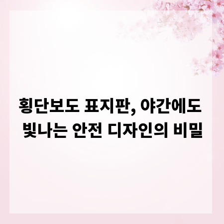횡단보도 표지판, 야간에도 빛나는 안전 디자인의 비밀