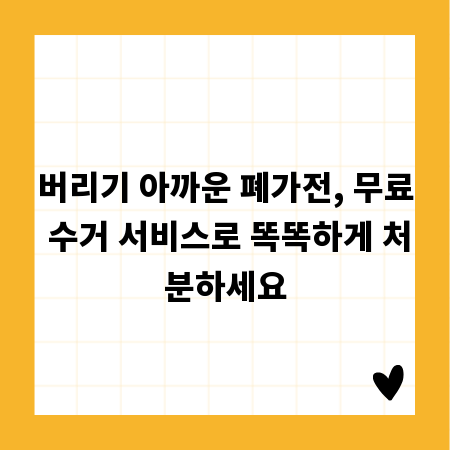 버리기 아까운 폐가전, 무료 수거 서비스로 똑똑하게 처분하세요