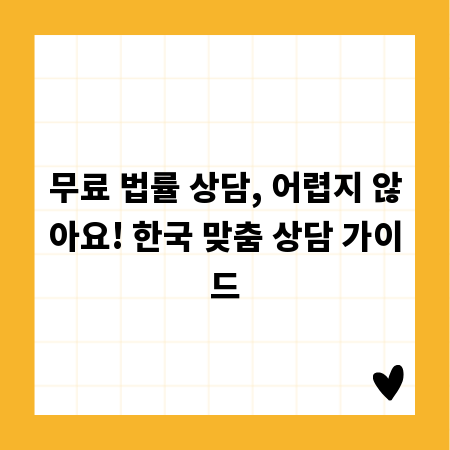 무료 법률 상담, 어렵지 않아요! 한국 맞춤 상담 가이드