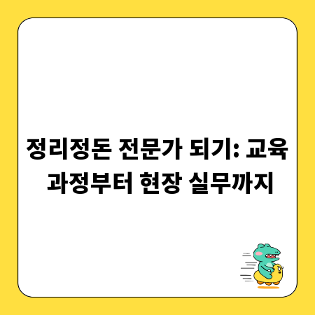 정리정돈 전문가 되기: 교육 과정부터 현장 실무까지