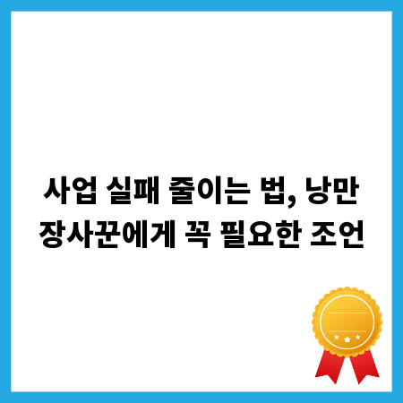 사업 실패 줄이는 법, 낭만장사꾼에게 꼭 필요한 조언