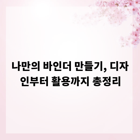 나만의 바인더 만들기, 디자인부터 활용까지 총정리