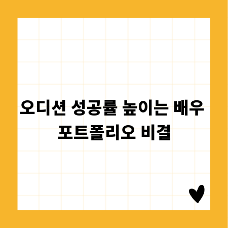 오디션 성공률 높이는 배우 포트폴리오 비결