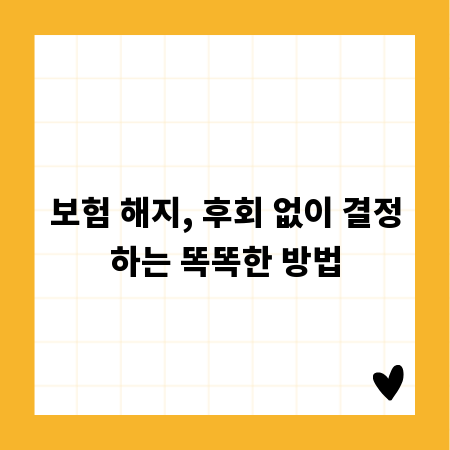 보험 해지, 후회 없이 결정하는 똑똑한 방법