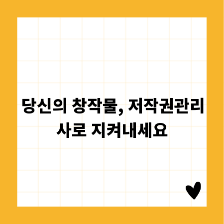 당신의 창작물, 저작권관리사로 지켜내세요