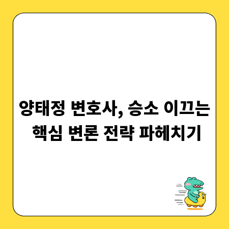 양태정 변호사, 승소 이끄는 핵심 변론 전략 파헤치기