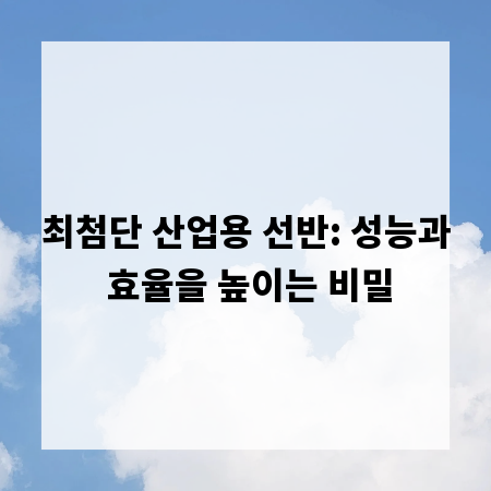 최첨단 산업용 선반: 성능과 효율을 높이는 비밀