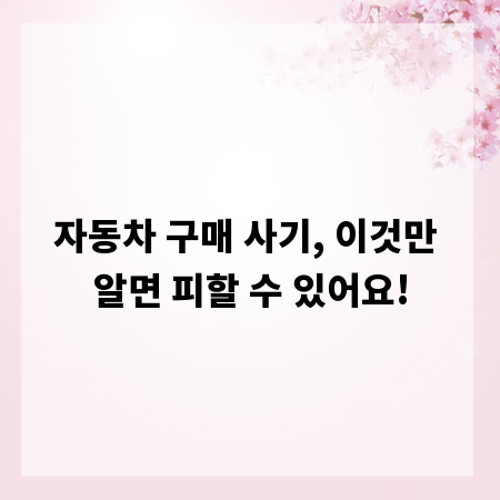 자동차 구매 사기, 이것만 알면 피할 수 있어요!