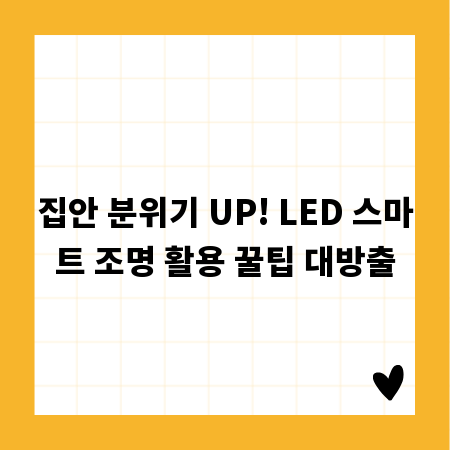 집안 분위기 UP! LED 스마트 조명 활용 꿀팁 대방출