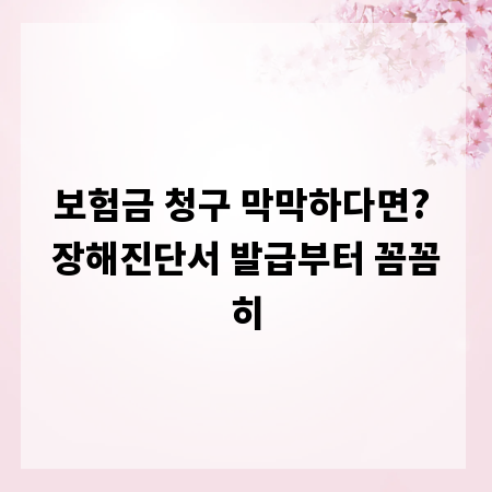 보험금 청구 막막하다면? 장해진단서 발급부터 꼼꼼히