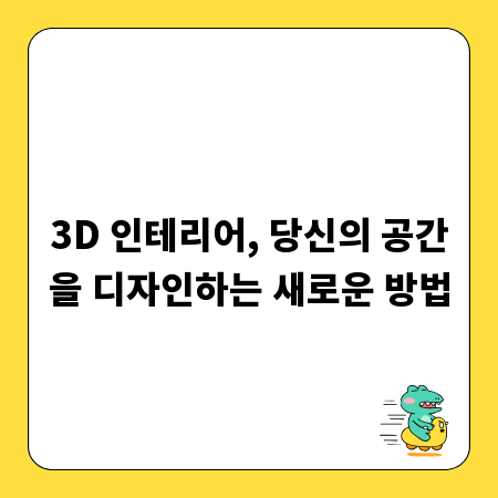 3D 인테리어, 당신의 공간을 디자인하는 새로운 방법
