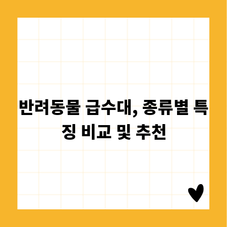 반려동물 급수대, 종류별 특징 비교 및 추천