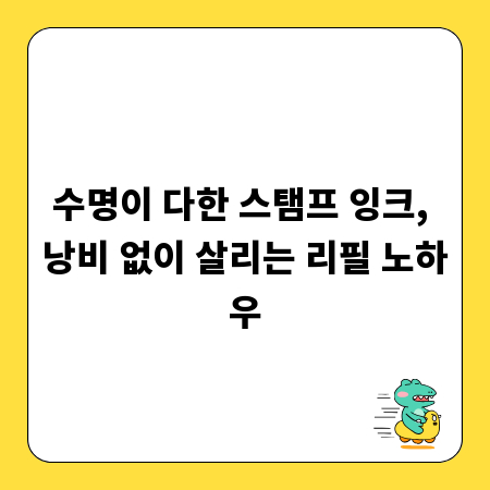 수명이 다한 스탬프 잉크, 낭비 없이 살리는 리필 노하우