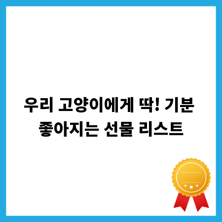 우리 고양이에게 딱! 기분 좋아지는 선물 리스트