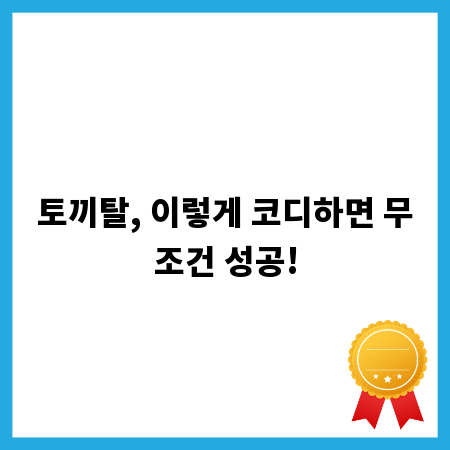 토끼탈, 이렇게 코디하면 무조건 성공!