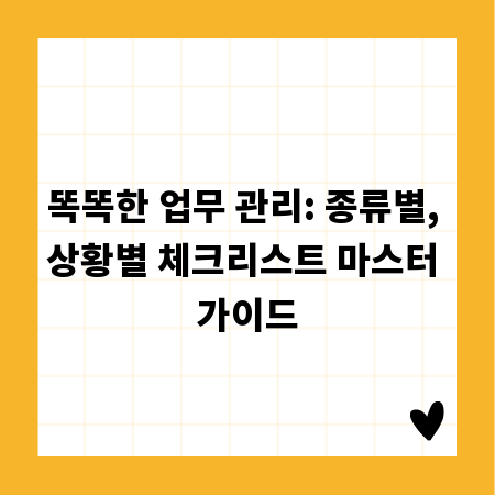 똑똑한 업무 관리: 종류별, 상황별 체크리스트 마스터 가이드