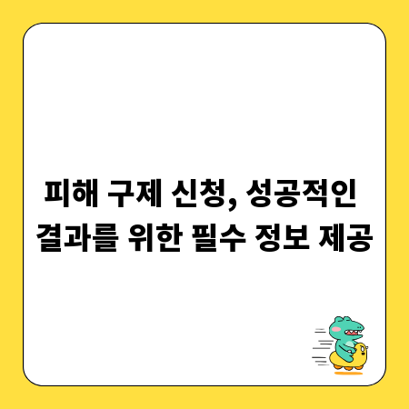 피해 구제 신청, 성공적인 결과를 위한 필수 정보 제공
