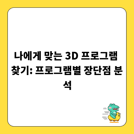 나에게 맞는 3D 프로그램 찾기: 프로그램별 장단점 분석
