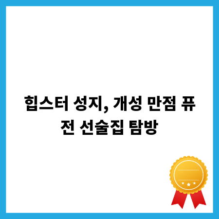 힙스터 성지, 개성 만점 퓨전 선술집 탐방