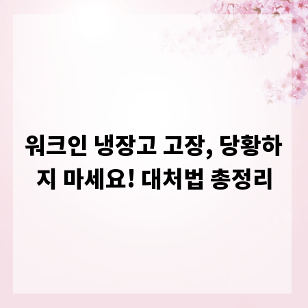 워크인 냉장고 고장, 당황하지 마세요! 대처법 총정리