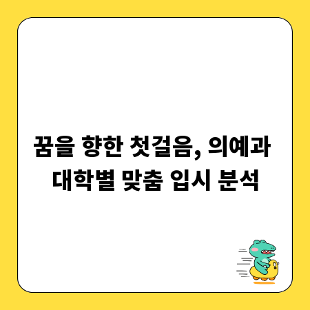 꿈을 향한 첫걸음, 의예과 대학별 맞춤 입시 분석