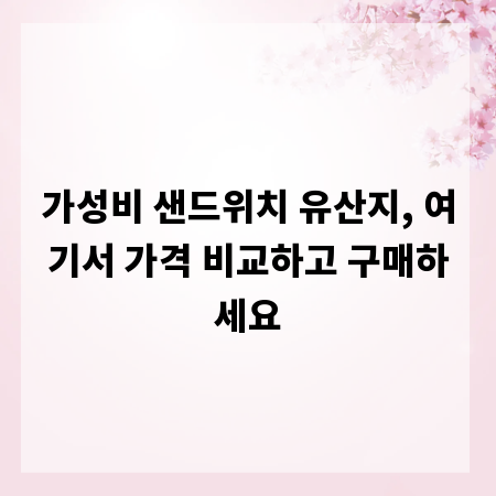 가성비 샌드위치 유산지, 여기서 가격 비교하고 구매하세요