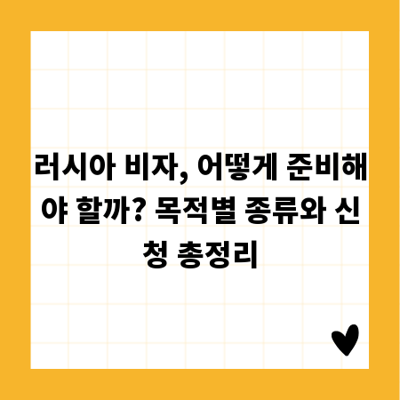 러시아 비자, 어떻게 준비해야 할까? 목적별 종류와 신청 총정리