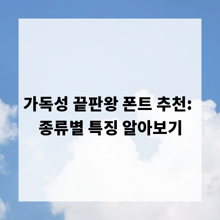 가독성 끝판왕 폰트 추천: 종류별 특징 알아보기