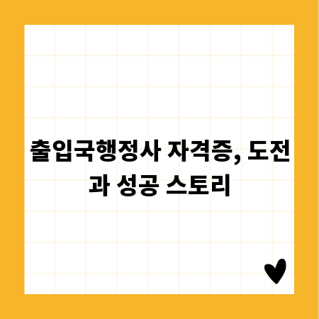 출입국행정사 자격증, 도전과 성공 스토리