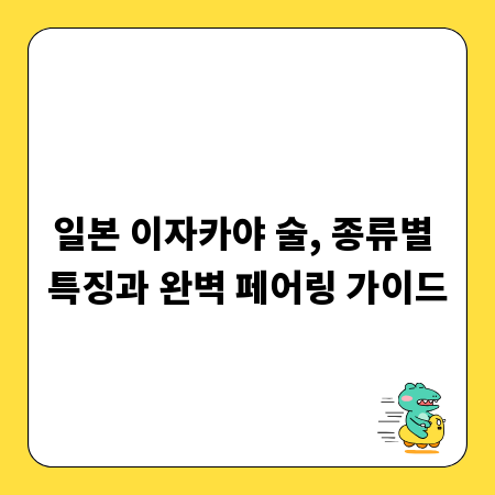 일본 이자카야 술, 종류별 특징과 완벽 페어링 가이드