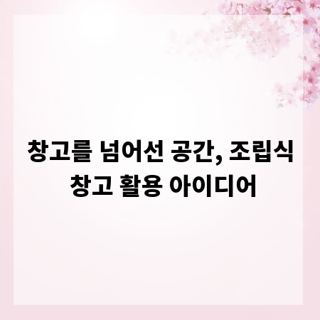 창고를 넘어선 공간, 조립식 창고 활용 아이디어