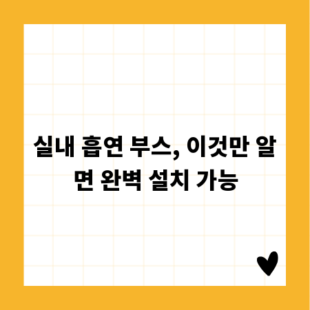 실내 흡연 부스, 이것만 알면 완벽 설치 가능