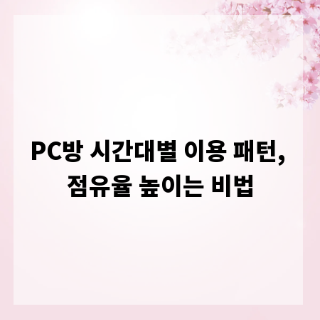 PC방 시간대별 이용 패턴, 점유율 높이는 비법