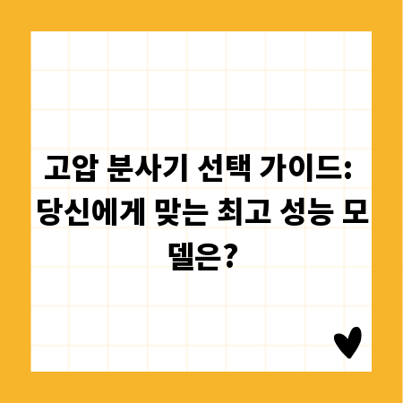 고압 분사기 선택 가이드: 당신에게 맞는 최고 성능 모델은?