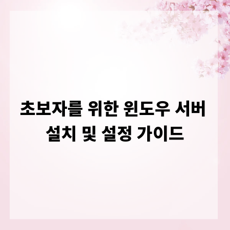 초보자를 위한 윈도우 서버 설치 및 설정 가이드