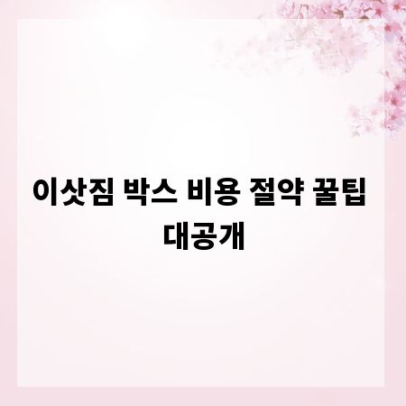 이삿짐 박스 비용 절약 꿀팁 대공개