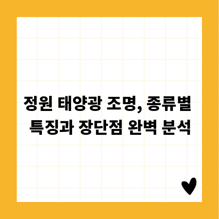 정원 태양광 조명, 종류별 특징과 장단점 완벽 분석