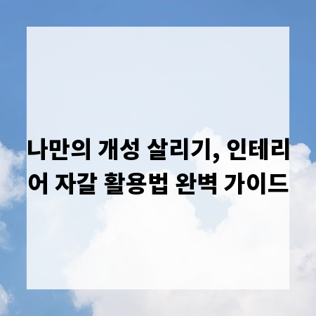 나만의 개성 살리기, 인테리어 자갈 활용법 완벽 가이드