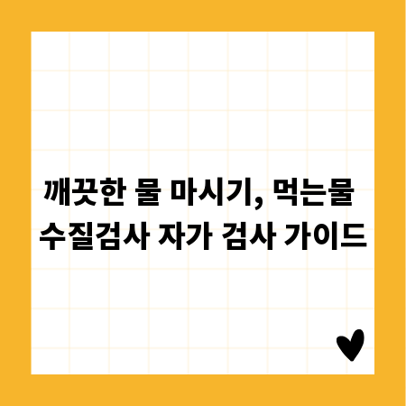 깨끗한 물 마시기, 먹는물 수질검사 자가 검사 가이드