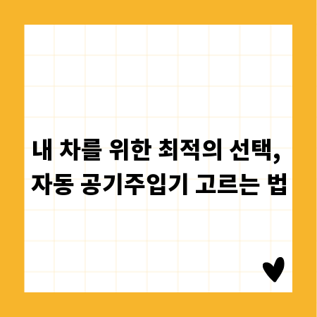 내 차를 위한 최적의 선택, 자동 공기주입기 고르는 법