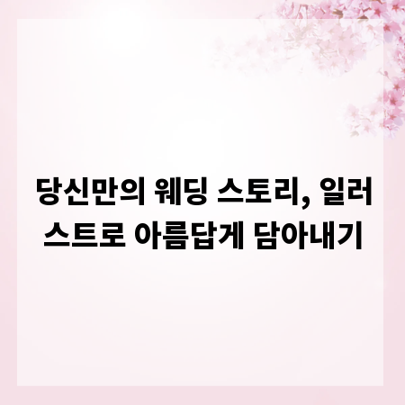 당신만의 웨딩 스토리, 일러스트로 아름답게 담아내기