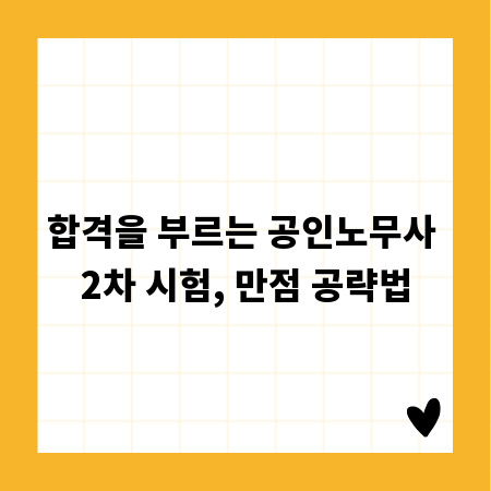 합격을 부르는 공인노무사 2차 시험, 만점 공략법