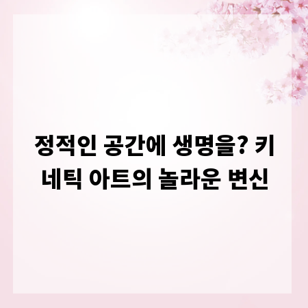 정적인 공간에 생명을? 키네틱 아트의 놀라운 변신