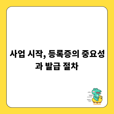 사업 시작, 등록증의 중요성과 발급 절차