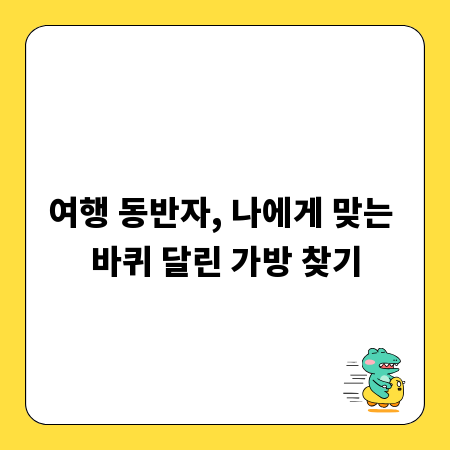 여행 동반자, 나에게 맞는 바퀴 달린 가방 찾기