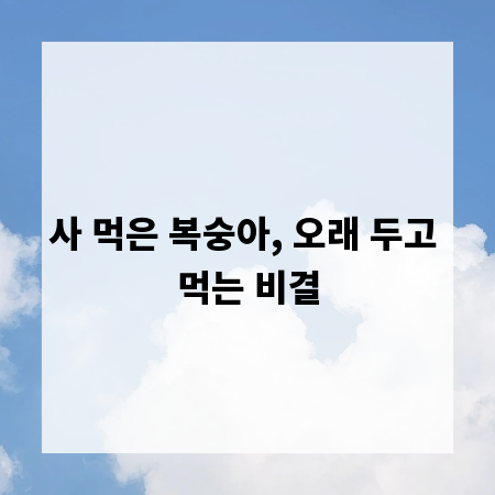 사 먹은 복숭아, 오래 두고 먹는 비결