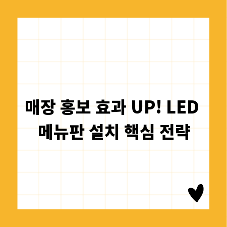 매장 홍보 효과 UP! LED 메뉴판 설치 핵심 전략
