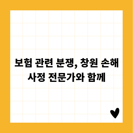 보험 관련 분쟁, 창원 손해사정 전문가와 함께