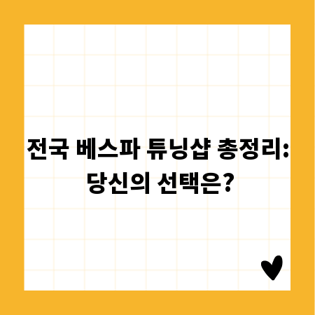 전국 베스파 튜닝샵 총정리: 당신의 선택은?