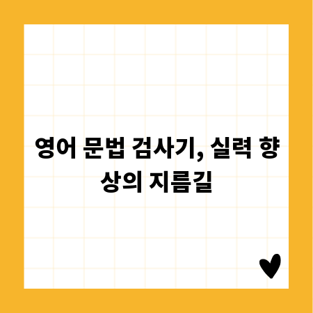 영어 문법 검사기, 실력 향상의 지름길
